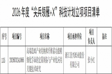 喜報！景興紙業研發項目入選2026年度浙江省“尖兵領雁+X”科技計劃